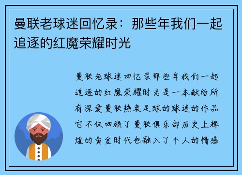 曼联老球迷回忆录：那些年我们一起追逐的红魔荣耀时光