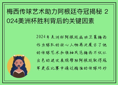 梅西传球艺术助力阿根廷夺冠揭秘 2024美洲杯胜利背后的关键因素