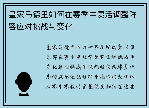 皇家马德里如何在赛季中灵活调整阵容应对挑战与变化