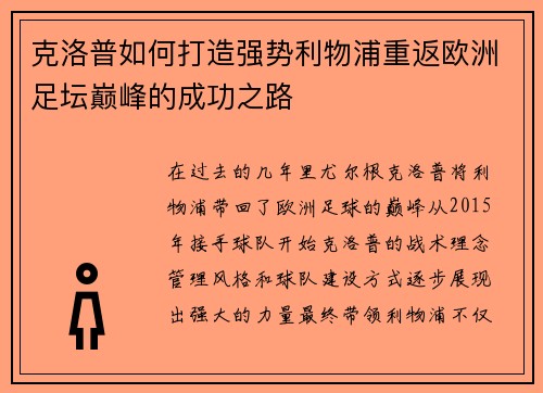 克洛普如何打造强势利物浦重返欧洲足坛巅峰的成功之路