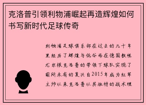 克洛普引领利物浦崛起再造辉煌如何书写新时代足球传奇