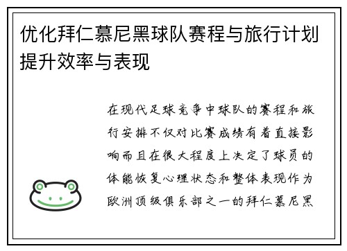 优化拜仁慕尼黑球队赛程与旅行计划提升效率与表现