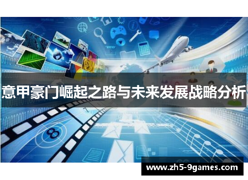 意甲豪门崛起之路与未来发展战略分析