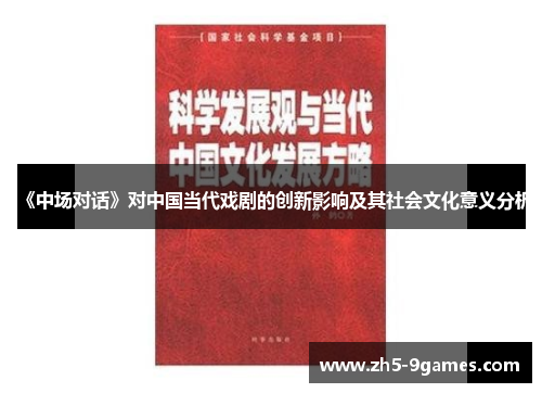 《中场对话》对中国当代戏剧的创新影响及其社会文化意义分析