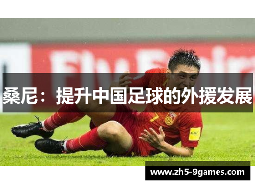 桑尼：提升中国足球的外援发展