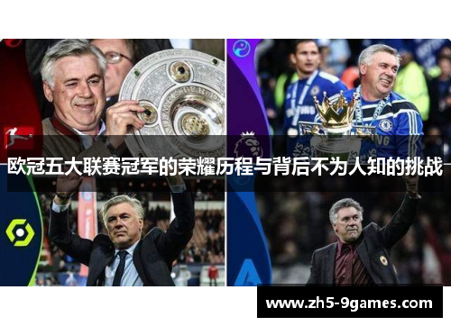 欧冠五大联赛冠军的荣耀历程与背后不为人知的挑战