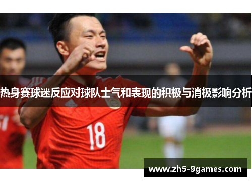 热身赛球迷反应对球队士气和表现的积极与消极影响分析