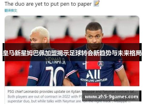 皇马新星姆巴佩加盟揭示足球转会新趋势与未来格局
