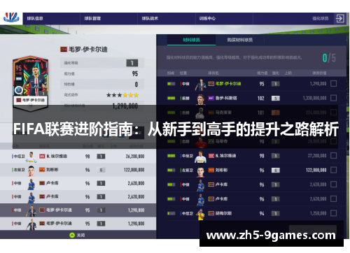 FIFA联赛进阶指南：从新手到高手的提升之路解析