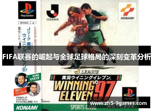 FIFA联赛的崛起与全球足球格局的深刻变革分析