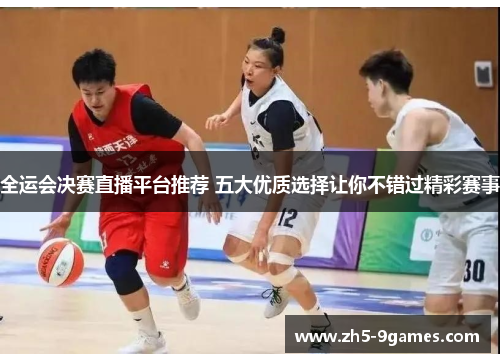全运会决赛直播平台推荐 五大优质选择让你不错过精彩赛事