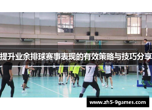 提升业余排球赛事表现的有效策略与技巧分享