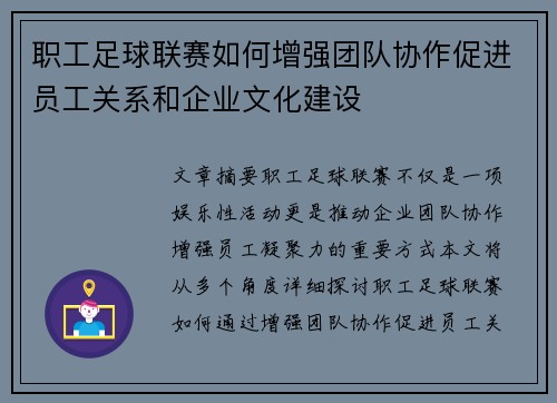 职工足球联赛如何增强团队协作促进员工关系和企业文化建设