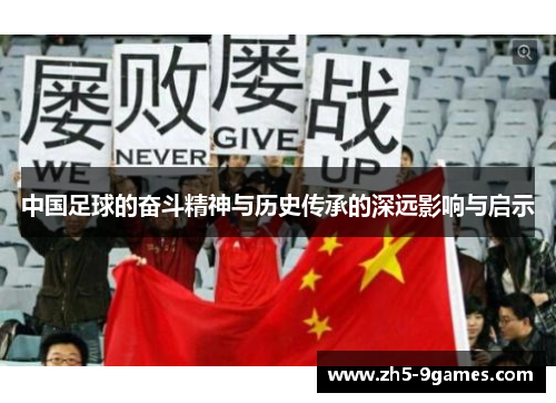 中国足球的奋斗精神与历史传承的深远影响与启示