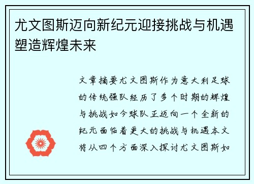 尤文图斯迈向新纪元迎接挑战与机遇塑造辉煌未来