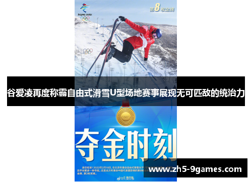 谷爱凌再度称霸自由式滑雪U型场地赛事展现无可匹敌的统治力