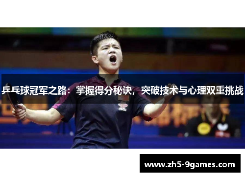 乒乓球冠军之路：掌握得分秘诀，突破技术与心理双重挑战