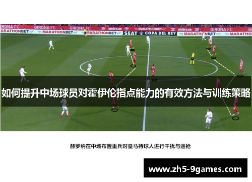 如何提升中场球员对霍伊伦指点能力的有效方法与训练策略