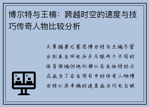 博尔特与王楠：跨越时空的速度与技巧传奇人物比较分析