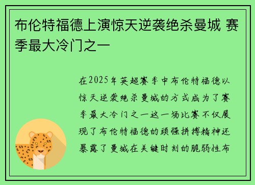 布伦特福德上演惊天逆袭绝杀曼城 赛季最大冷门之一