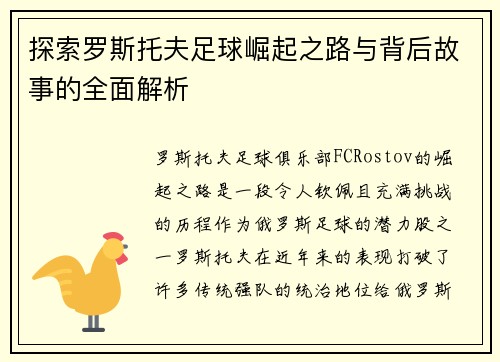 探索罗斯托夫足球崛起之路与背后故事的全面解析