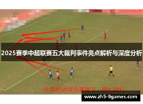 2025赛季中超联赛五大裁判事件亮点解析与深度分析