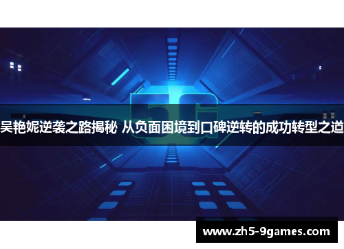 吴艳妮逆袭之路揭秘 从负面困境到口碑逆转的成功转型之道