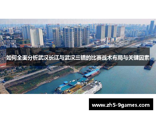 如何全面分析武汉长江与武汉三镇的比赛战术布局与关键因素