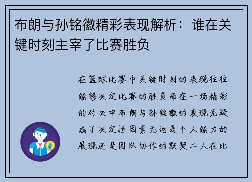 布朗与孙铭徽精彩表现解析：谁在关键时刻主宰了比赛胜负