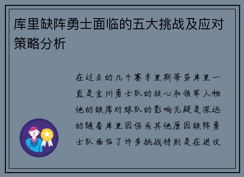 库里缺阵勇士面临的五大挑战及应对策略分析