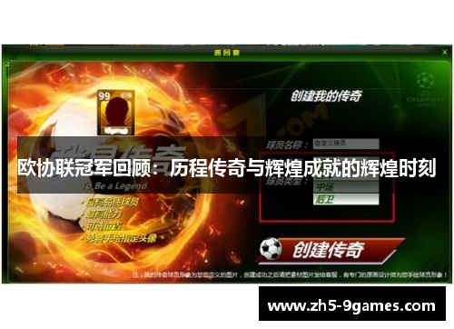 欧协联冠军回顾：历程传奇与辉煌成就的辉煌时刻