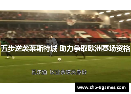 五步逆袭莱斯特城 助力争取欧洲赛场资格