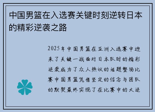 中国男篮在入选赛关键时刻逆转日本的精彩逆袭之路