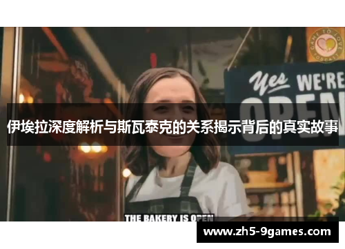 伊埃拉深度解析与斯瓦泰克的关系揭示背后的真实故事