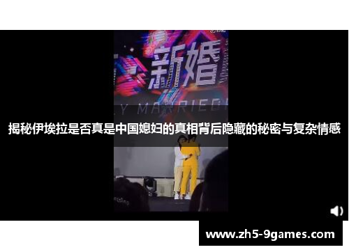 揭秘伊埃拉是否真是中国媳妇的真相背后隐藏的秘密与复杂情感