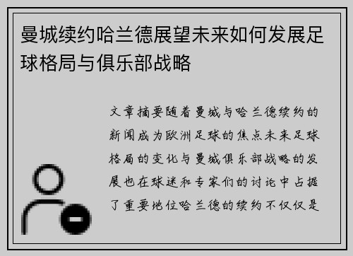 曼城续约哈兰德展望未来如何发展足球格局与俱乐部战略