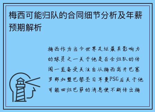 梅西可能归队的合同细节分析及年薪预期解析
