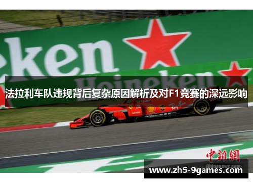 法拉利车队违规背后复杂原因解析及对F1竞赛的深远影响