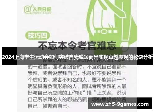 2024上海学生运动会如何突破自我脱颖而出实现卓越表现的秘诀分析