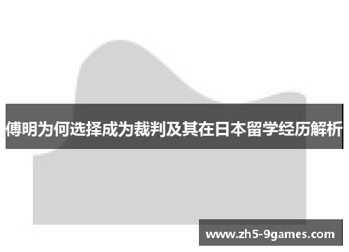 傅明为何选择成为裁判及其在日本留学经历解析