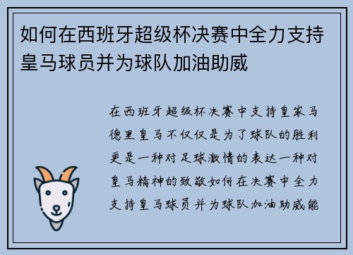 如何在西班牙超级杯决赛中全力支持皇马球员并为球队加油助威