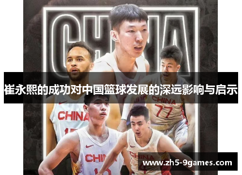 崔永熙的成功对中国篮球发展的深远影响与启示