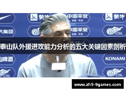 泰山队外援进攻能力分析的五大关键因素剖析