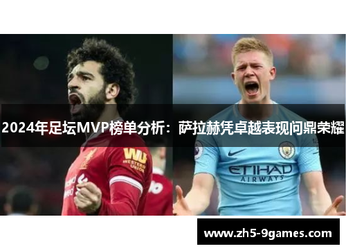 2024年足坛MVP榜单分析：萨拉赫凭卓越表现问鼎荣耀