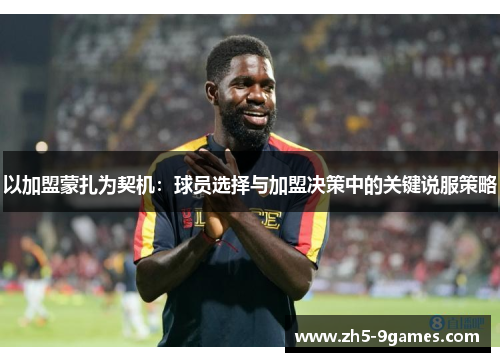 以加盟蒙扎为契机：球员选择与加盟决策中的关键说服策略