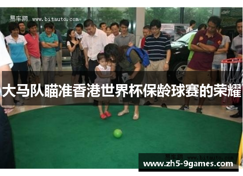 大马队瞄准香港世界杯保龄球赛的荣耀