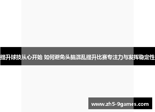 提升球技从心开始 如何避免头脑混乱提升比赛专注力与发挥稳定性