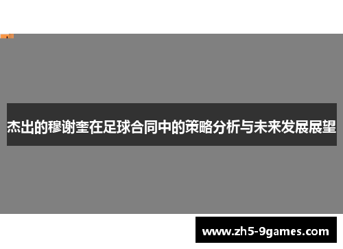 杰出的穆谢奎在足球合同中的策略分析与未来发展展望