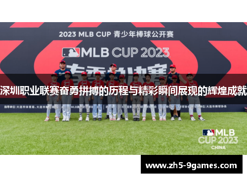 深圳职业联赛奋勇拼搏的历程与精彩瞬间展现的辉煌成就