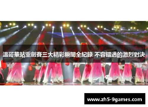 溫哥華站重劍賽三大精彩瞬間全紀錄 不容錯過的激烈對決